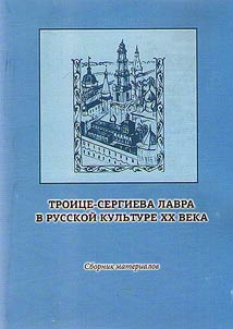 The Trinity Lavra of St. Sergius in Russian culture of the XXth century
