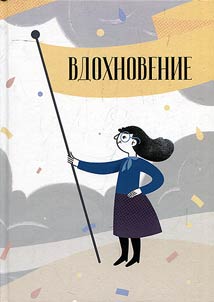 Vdokhnovenie