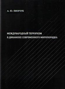 International terrorism in dynamics of present day world order
