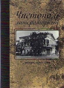 Chistopolʹ literaturnyĭ