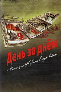 Day by day: Kuban militia in the Great Patriotic War, 1941-1945