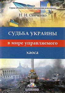 Fate of Ukraine in the world of controlled chaos