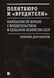 Politbi︠u︡ro i "vrediteli". Kampanii︠a︡ po borʹbe s vreditelʹstvom v selʹskom khozi︠a︡ĭstve SSSR