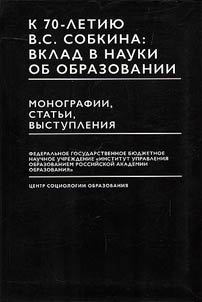 K 70-letii︠u︡ V.S. Sobkina: vklad v nauki ob obrazovanii. Monografii, statʹi, vystuplenii︠a︡
