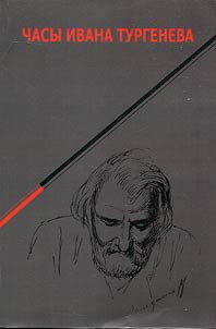 Chasy Ivana Turgeneva. Mez︠h︡dunarodnai︠a︡ konferent︠s︡ii︠a︡ "Ivan Sergeevich Turgenev: filosofstvui︠u︡shchiĭ pisatelʹ i politicheskiĭ filosof. K 200-letii︠u︡ so dni︠a︡ roz︠h︡denii︠a︡"