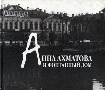 Anna Akhmatova i Fontannyĭ Dom