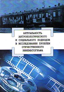 Aktualʹnostʹ antropologicheskogo i sot︠s︡ialʹnogo podkhodov v issledovanii problem ote­chestvennogo kinematografa