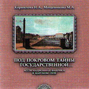Pod pokrovom gosudarstvennoĭ taĭny...