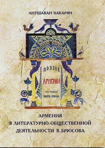 Armenia in V. Bryusov's literary-social activities