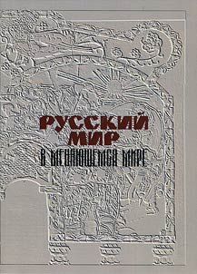 Russkiĭ mir v meni︠a︡i︠u︡shchemsi︠a︡ mire