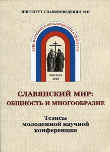 Slavi︠a︡nskiĭ mir: obshchnostʹ i mnogoobrazie