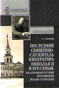 The last priest of Emperor Nicholas II and his Family