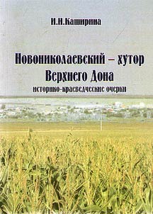 Novonikolayevsky, hamlet of the Upper Don