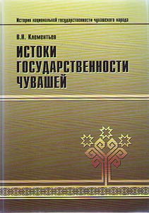 История национальной государственности чувашского народа. В двух книгах
