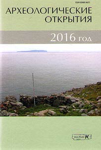 Arkheologicheskie otkrytii︠a︡ 2016