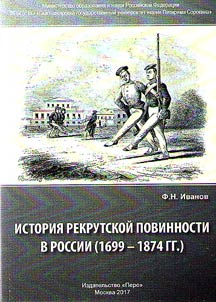 Istorii︠a︡ rekrutskoĭ povinnosti v Rossii (1699–1874 gg.)