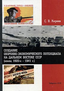 Creation of the defense-economic potential in the Far East of the USSR (late 1920s - 1941)