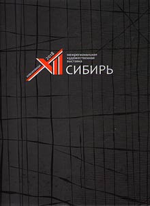 Interregional Art Exhibition "Siberia-XII"