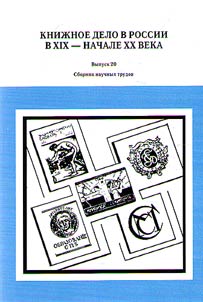 Book publishing industry in Russia in the XIXth - the early XXth centuries