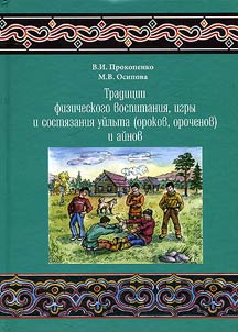 Tradit︠s︡ii fizicheskogo vospitanii︠a︡, igry i sosti︠a︡zaniĭ uĭlʹta (orokov, orochenov) i aĭnov (seredina XIX - nachalo XXI veka)