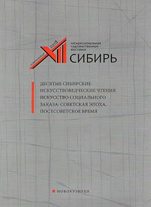 Desi︠a︡tye Sibirskie iskusstvovedcheskie chtenii︠a︡ "Iskusstvo sot︠s︡ialʹnogo zakaza: sovetskai︠a︡ epokha, postsovetskoe vremi︠a︡" (v ramkakh Mez︠h︡regionalʹnoĭ khudoz︠h︡estvennoĭ vystavki "Sibirʹ-XII")