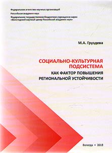 Социально-культурная подсистема как фактор повышения региональной устойчивости