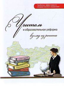 Teacher and educational reform: regional view