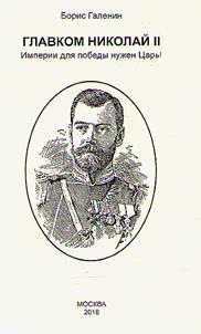 Glavkom Nikolaĭ II