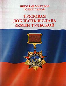 Labor valor and glory of the Tula land