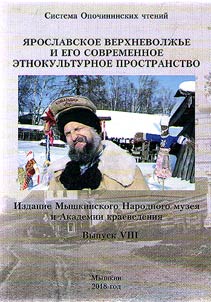 I︠A︡roslavskoe Verkhnevolz︠h︡ʹe i ego sovremennoe etnokulʹturnoe prostranstvo