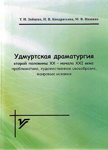 Удмуртская драматургия второй половины XX - начала XXI века: проблематика, художественное своеобразие, жанровые искания