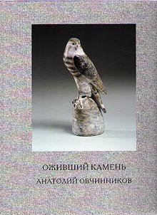 Revived stone. Anatoly Ovchinnikov