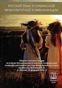 Russian language in Slavic intercultural communication