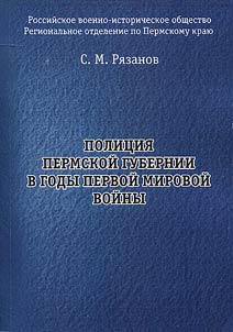 Polit︠s︡ii︠a︡ Permskoĭ gubernii v gody Pervoĭ mirovoĭ voĭny