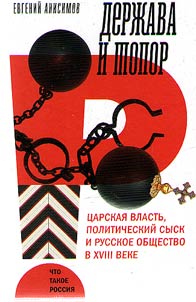 Derz︠h︡ava i topor: t︠s︡arskai︠a︡ vlastʹ, politicheskiĭ sysk i russkoe obshchestvo v XVIII veke