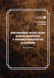 Пенитенциарная система России: историко-юридическое и экономико-управленческое исследование