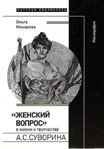 "Female question" in the life and work of A.S. Suvorin
