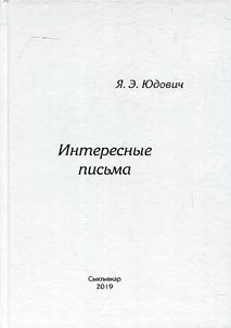 Interesnye pisʹma