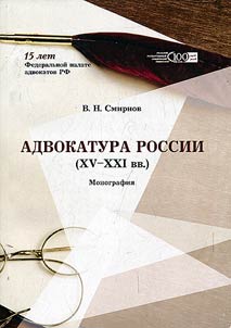 Адвокатура России (XV-XXI вв.)