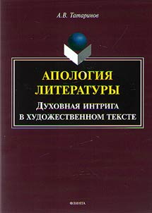 Апология литературы. Духовная интрига в художественном тексте