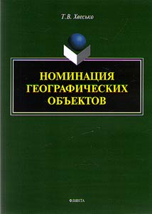 Nominat︠s︡ii︠a︡ geograficheskikh obʺektov