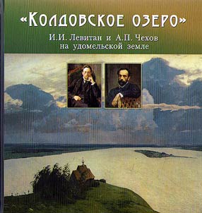 "Wizard lake": I.I. Levitan and A.P. Chekhov on Udomlya land