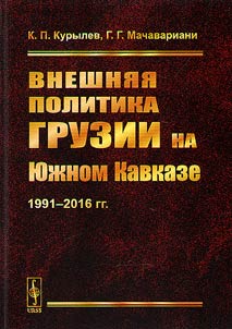 Foreign policy of Georgia in the South Caucasus