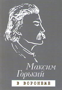 Горький в Воронеже