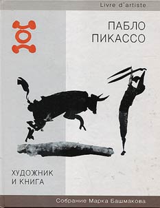 Khudoz︠h︡nik i kniga. Sobranie Marka Bashmakova