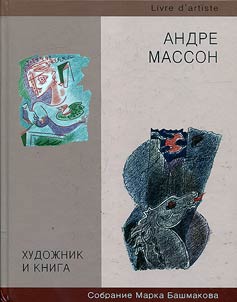 Khudoz︠h︡nik i kniga. Sobranie Marka Bashmakova