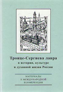 Troit︠s︡e-Sergieva Lavra v istorii, kulʹture i dukhovnoĭ z︠h︡izni Rossii