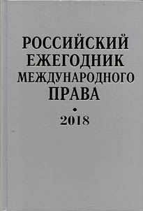 Rossiĭskiĭ ez︠h︡egodnik mez︠h︡dunarodnogo prava 2018