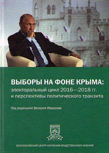 Выборы на фоне Крыма