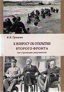 On the issue of opening the Second Front (according to document records)